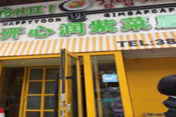 开心润紫菜屋加盟门店