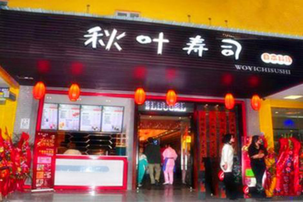 秋叶日料加盟门店