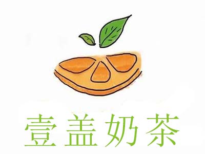 壹盖奶茶加盟电话