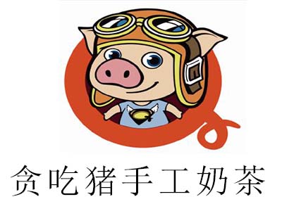 贪吃猪手工奶茶加盟费
