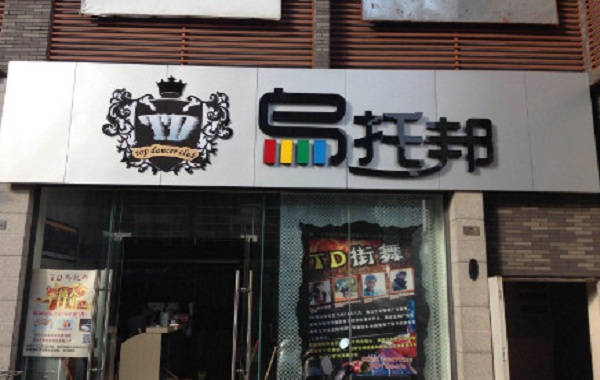 乌托邦奶茶加盟门店