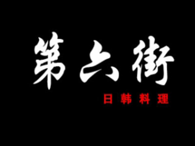 第六街日韩料理加盟