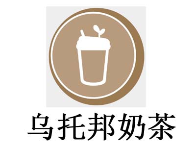 乌托邦奶茶加盟电话