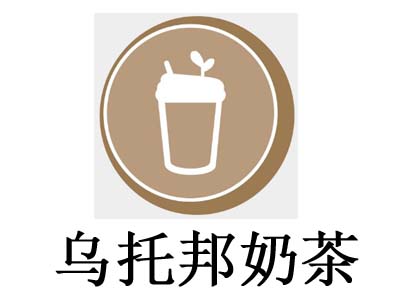 乌托邦奶茶加盟费