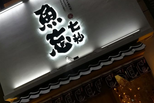 鱼忘七秒加盟门店