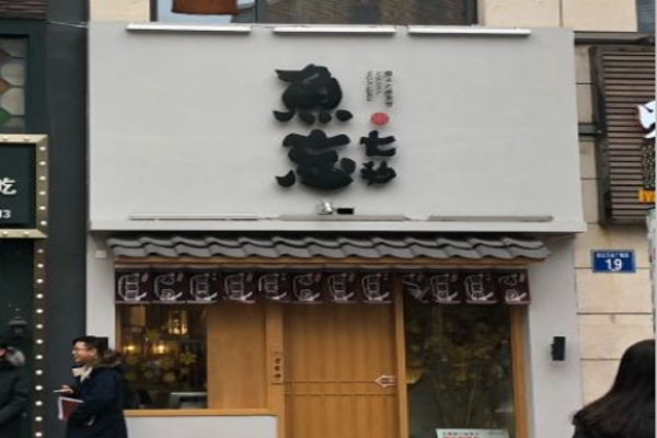 鱼忘七秒加盟门店
