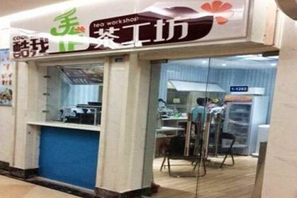 酷我手作茶工坊加盟门店