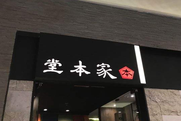 堂本家洋食别馆加盟门店