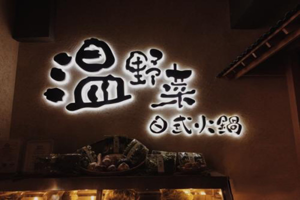 温野菜日式料理加盟门店