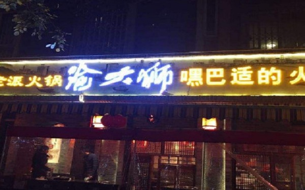 渝大狮火锅加盟门店