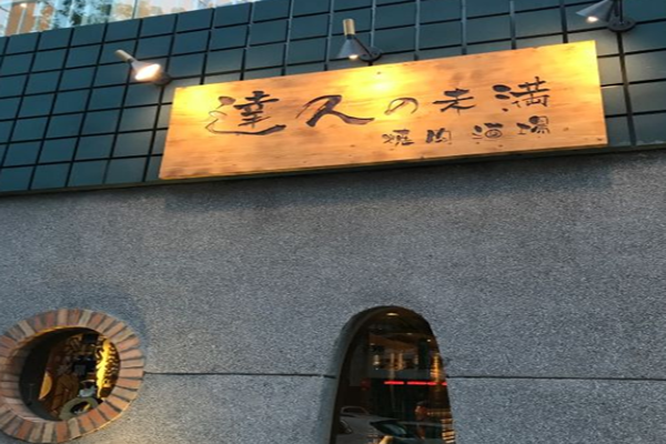 达人未满烧肉酒场加盟门店