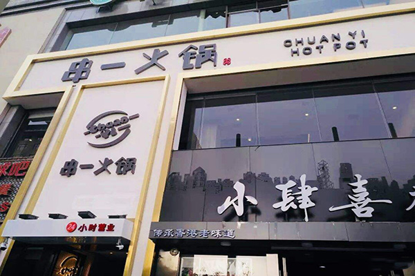 串一火锅加盟门店