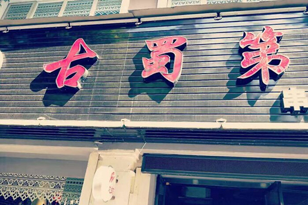 古蜀第串串料理加盟门店