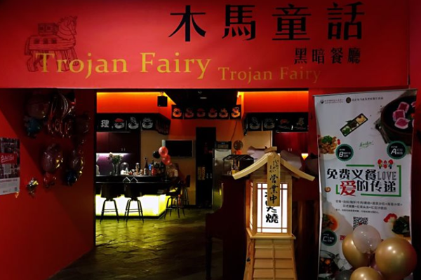 木马童话黑暗日料加盟门店