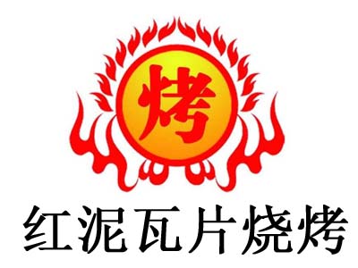 红泥瓦片烧烤加盟电话