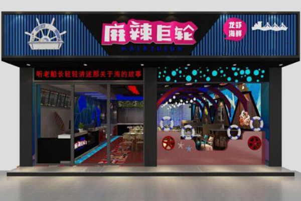 麻辣巨轮加盟门店