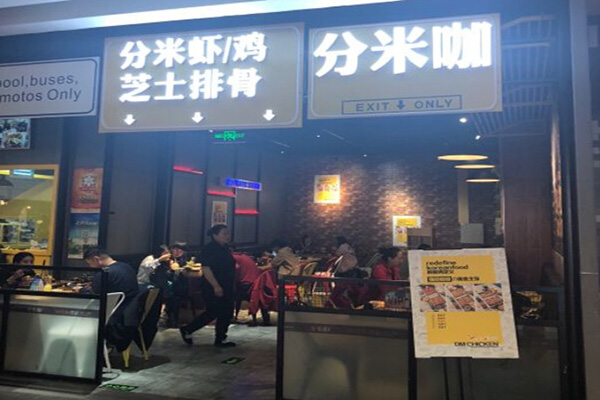 分米咖加盟门店