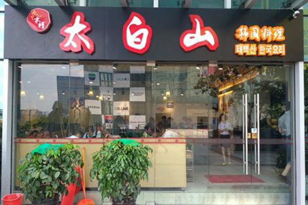 木槿太白山欢聚餐厅加盟门店