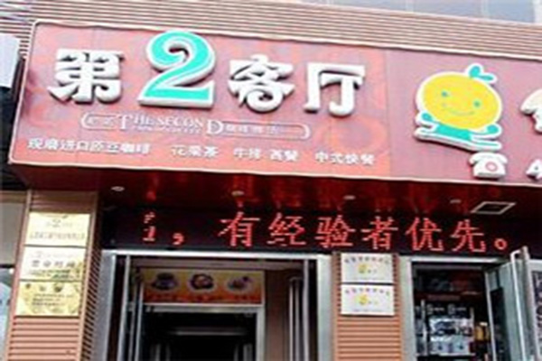 第二客厅咖啡加盟门店