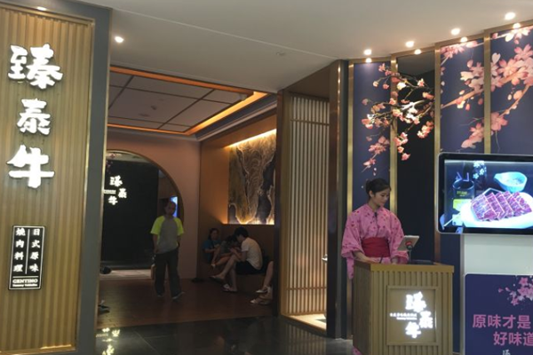 臻泰牛日式料理加盟门店