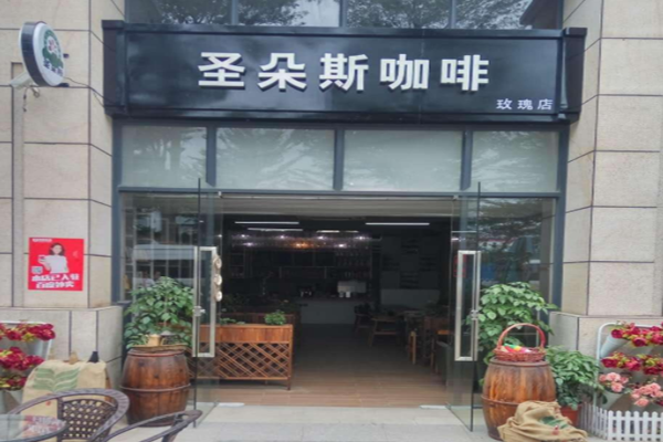 圣朵斯咖啡加盟门店