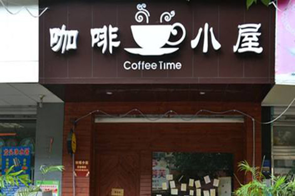 咖啡小屋加盟门店
