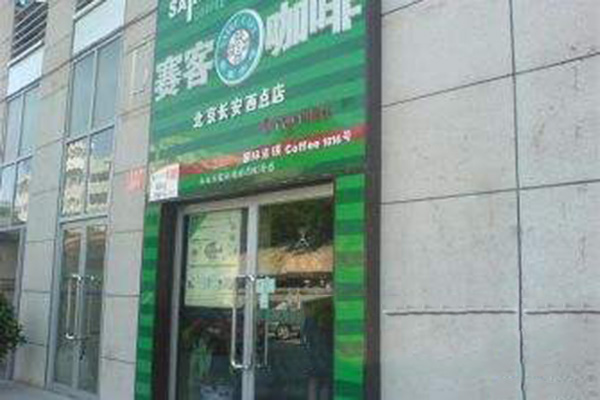 赛客咖啡
