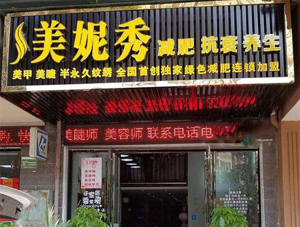 美妮秀加盟门店