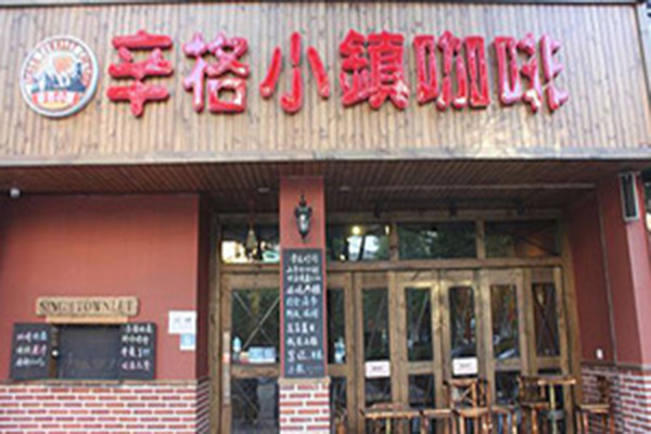 辛格小鎮咖啡加盟门店