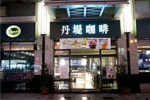 丹堤咖啡加盟门店