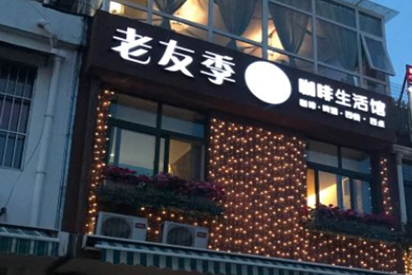 老友季咖啡生活馆加盟门店