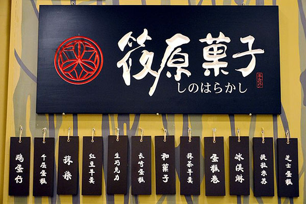 筱原菓子加盟门店