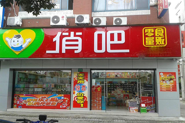 俏吧零食加盟门店