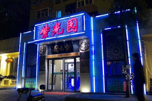 紫光园餐厅加盟店