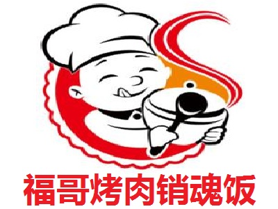 福哥烤肉销魂饭加盟费