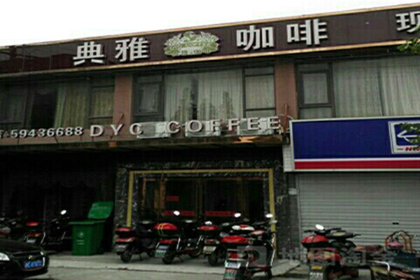 典雅咖啡加盟门店