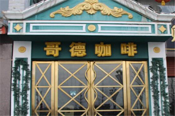 歌德咖啡加盟门店