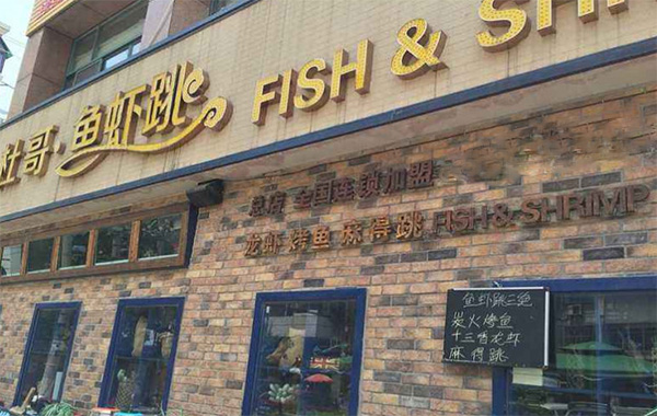 杜哥鱼虾跳加盟费
