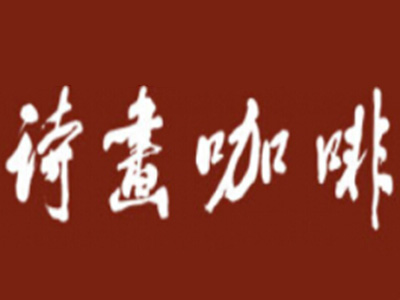 诗画咖啡加盟费