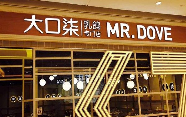 大口柒乳鸽加盟费