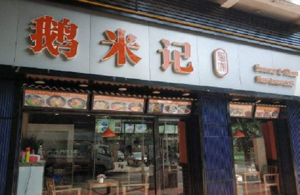 鹅米记加盟门店