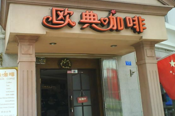 欧典咖啡加盟门店