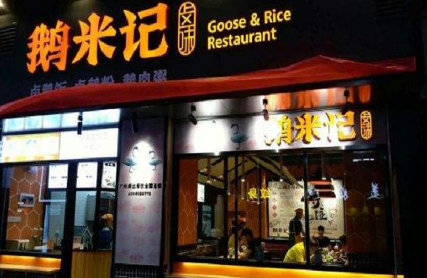 鹅米记加盟门店