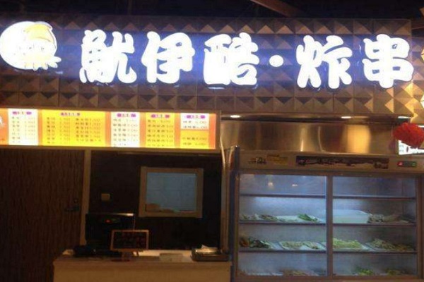 鱿伊酷炸串加盟费