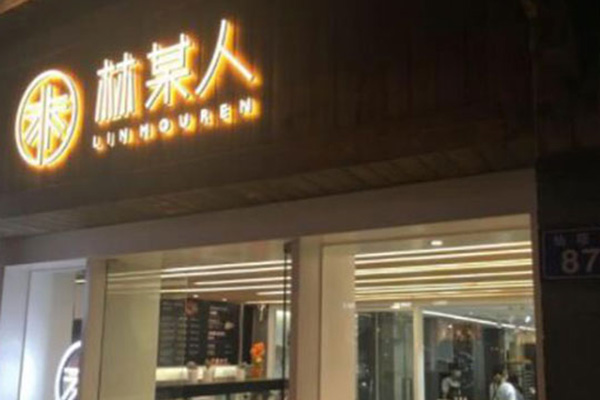 林某人肉松小贝加盟门店