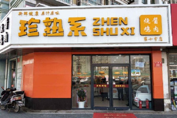 珍熟系熟食加盟门店