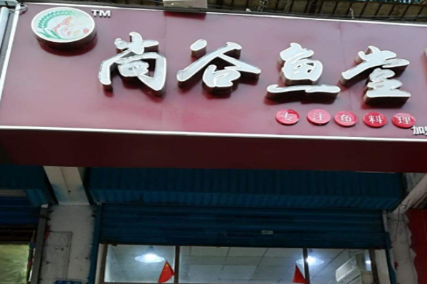 尚谷鱼堂加盟门店