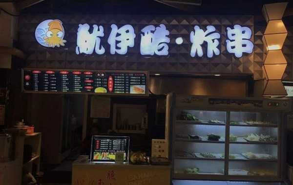 鱿伊酷炸串加盟费