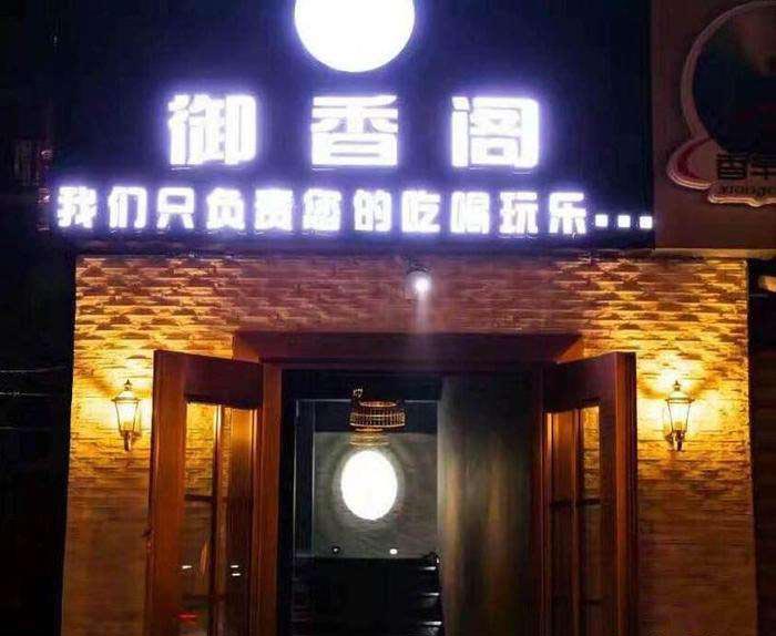 御香阁加盟费