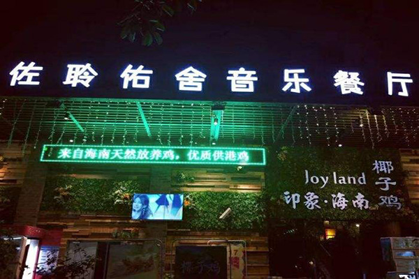 佐聆佑舍音乐餐厅加盟门店